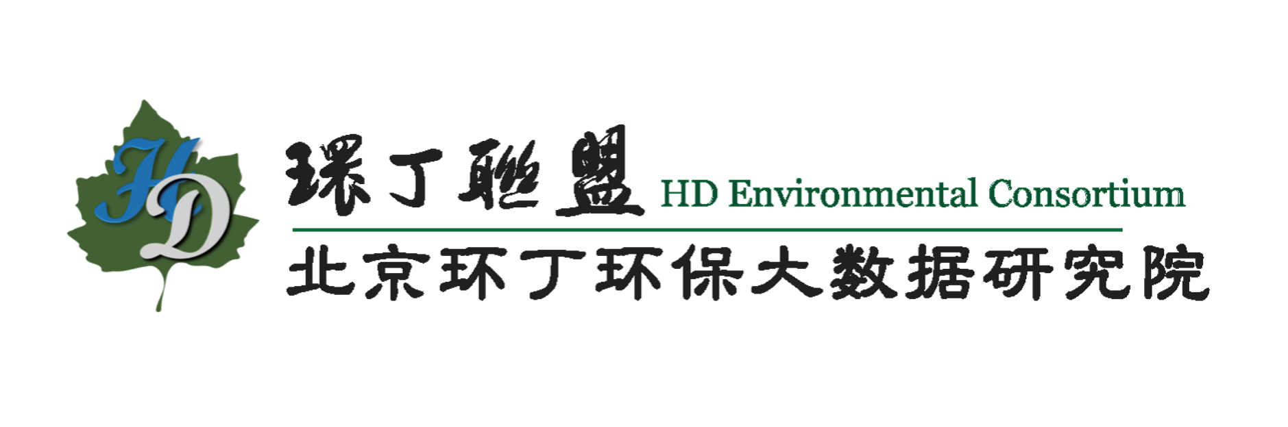 男人女人日逼视频网站关于拟参与申报2020年度第二届发明创业成果奖“地下水污染风险监控与应急处置关键技术开发与应用”的公示